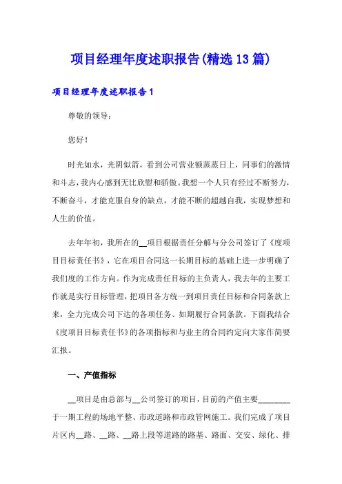 项目经理年度述职报告(精选13篇)