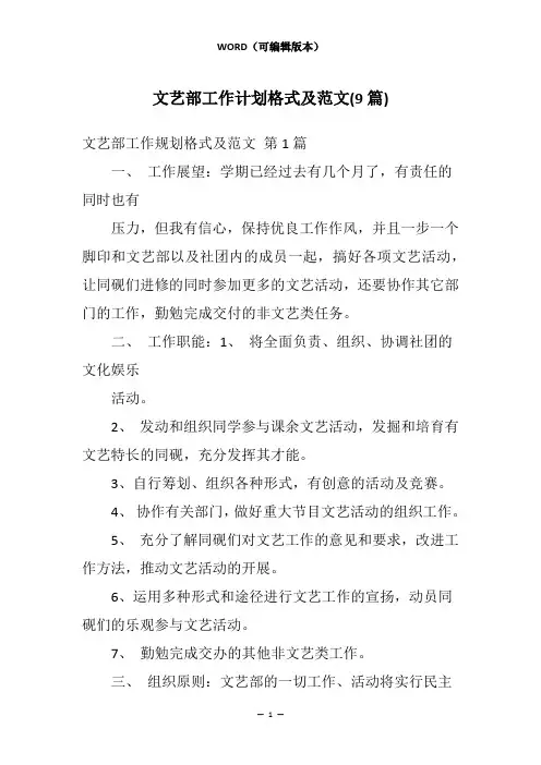 文艺部工作计划格式及范文(9篇)
