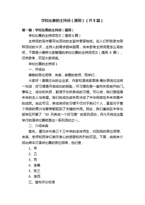 学校比赛的主持词（通用）（共5篇）
