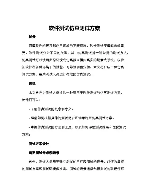 软件测试仿真测试方案
