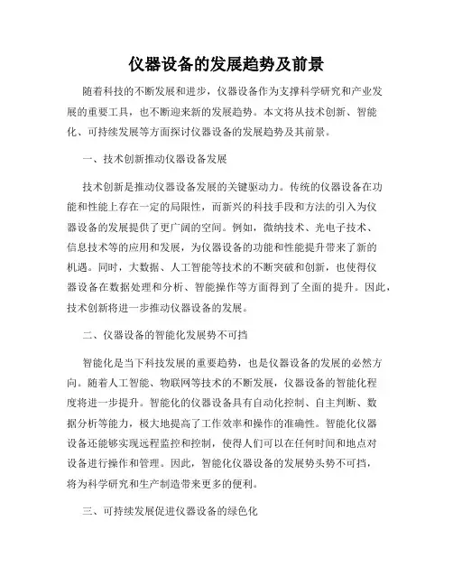 仪器设备的发展趋势及前景