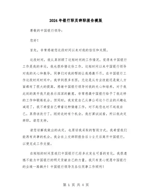 2024年银行职员辞职报告模版(三篇)