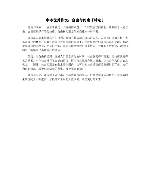 中考优秀作文：自由与约束「精选」