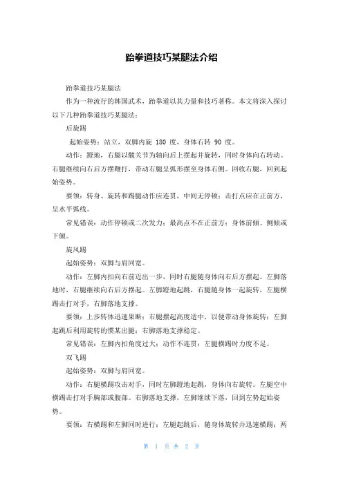 跆拳道技巧某腿法介绍