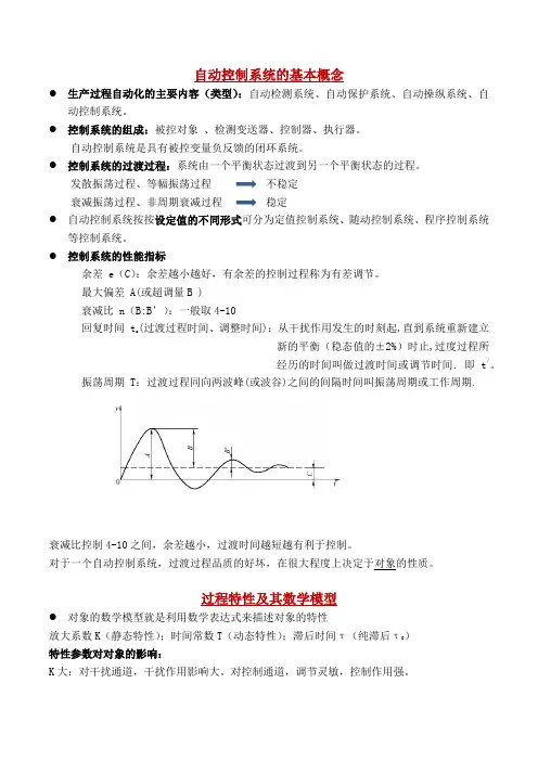化工仪表及其自动化复习资料