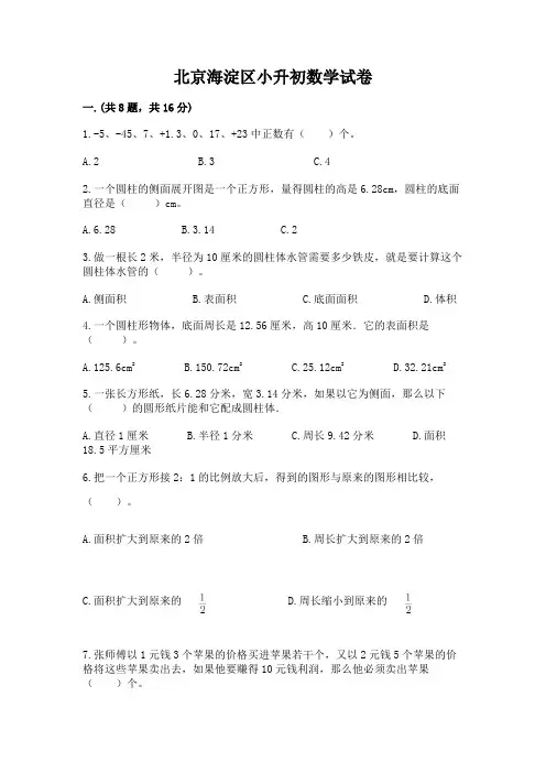 北京海淀区小升初数学试卷含完整答案(全国通用)