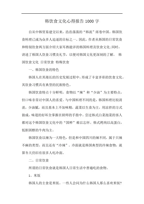 韩饮食文化心得报告1000字