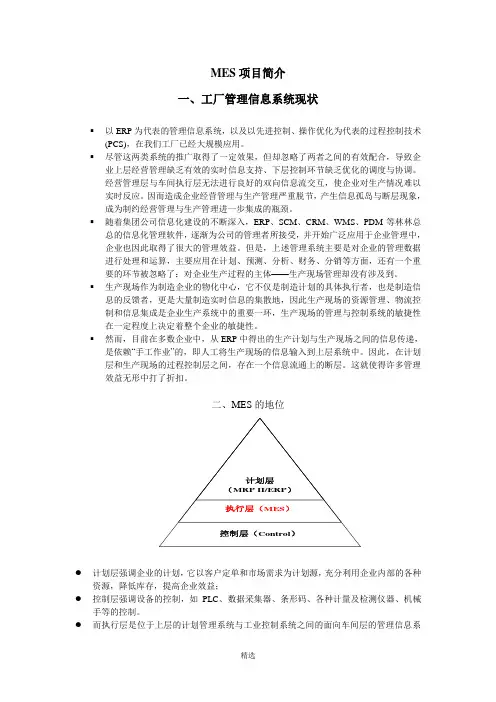 MES项目简介