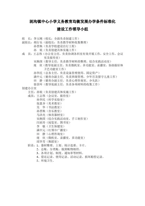 泥沟镇中心小学义务教育均衡发展办学条件标准化建设工作领导小组