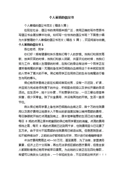 个人募捐的倡议书范文（精选5篇）