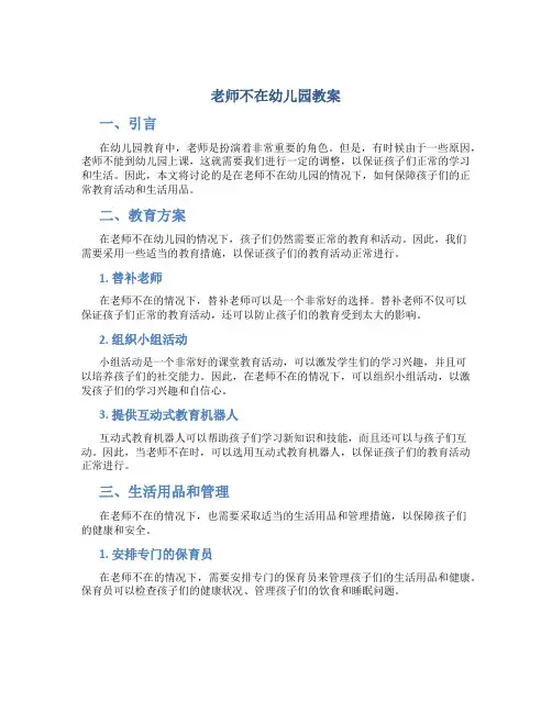 老师不在幼儿园教案