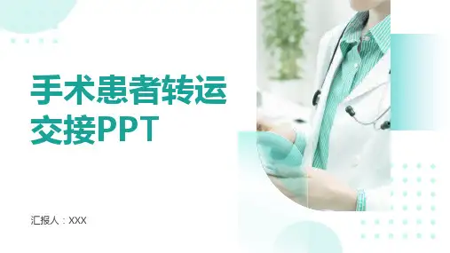 手术患者转运交接ppt课件