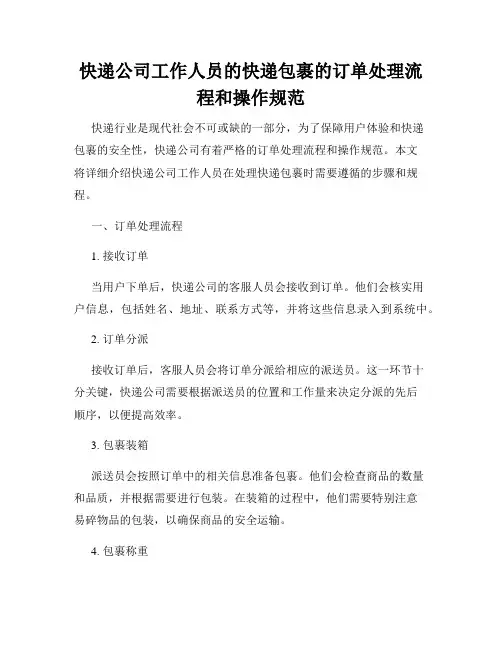 快递公司工作人员的快递包裹的订单处理流程和操作规范