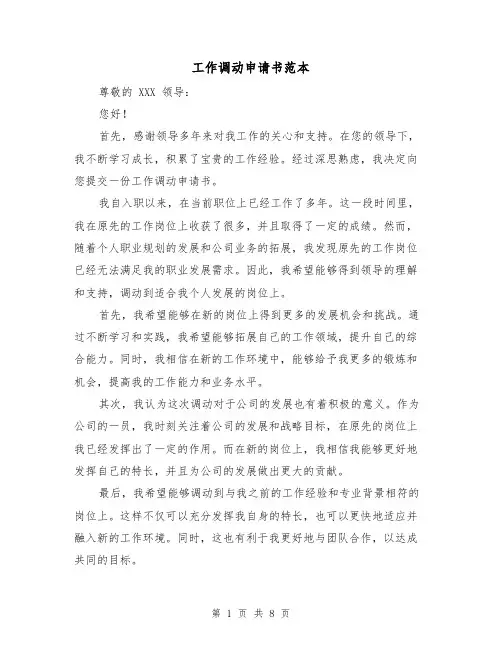 工作调动申请书范本（六篇）