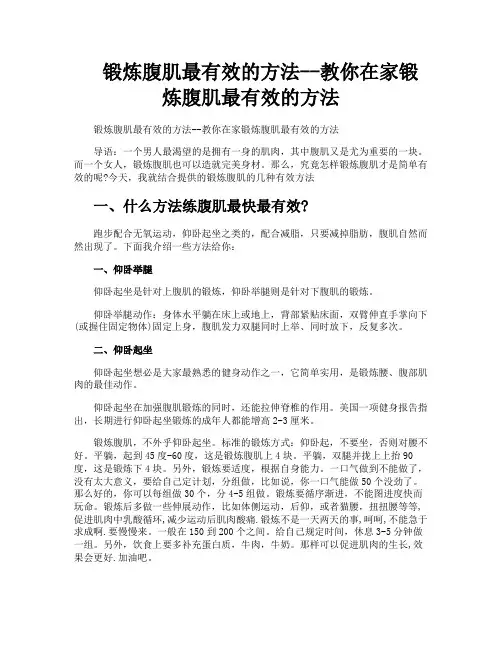 锻炼腹肌最有效的方法教你在家锻炼腹肌最有效的方法