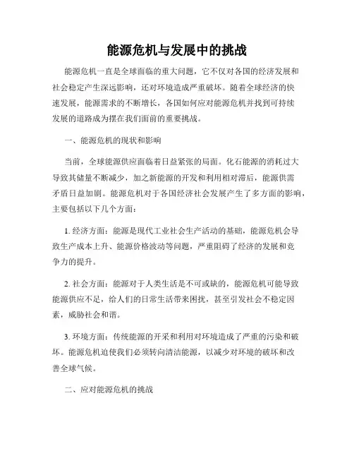能源危机与发展中的挑战