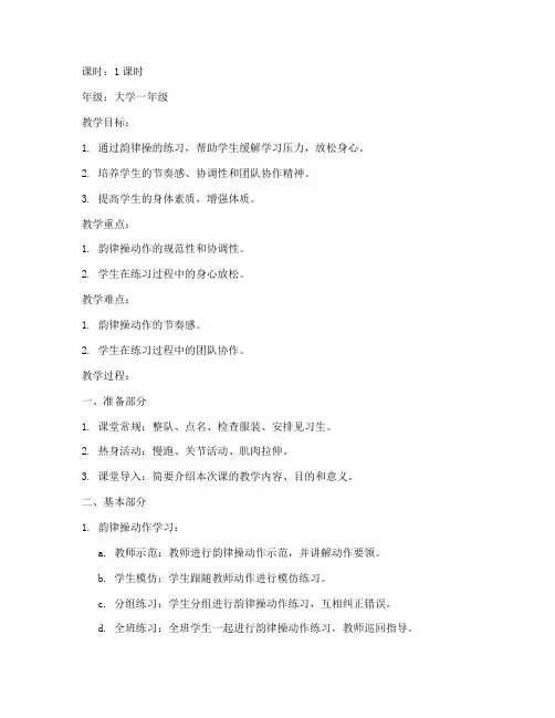 大学体育放松韵律操教案