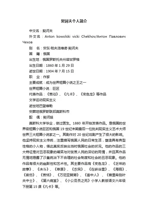 契诃夫个人简介