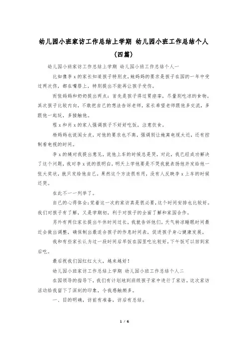 幼儿园小班家访工作总结上学期 幼儿园小班工作总结个人(四篇)