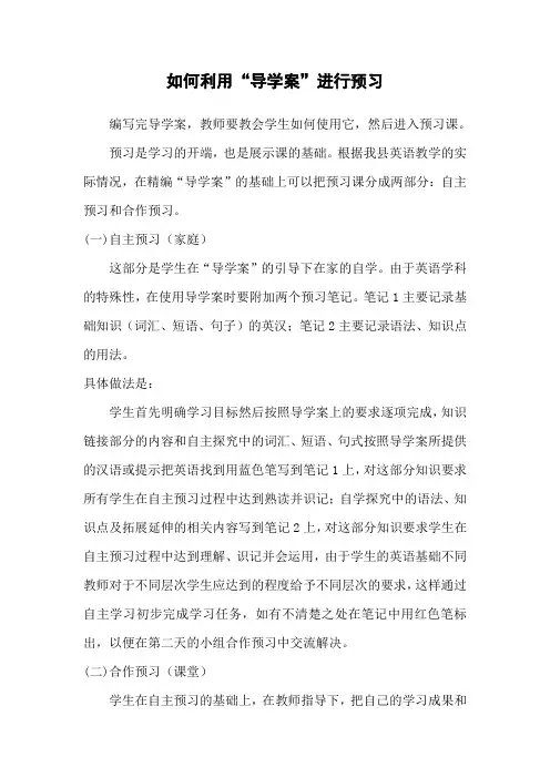 如何利用“导学案”进行预习