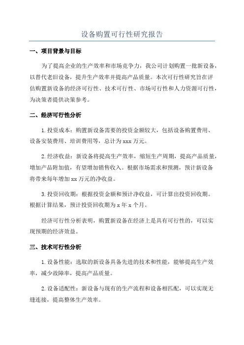 设备购置可行性研究报告