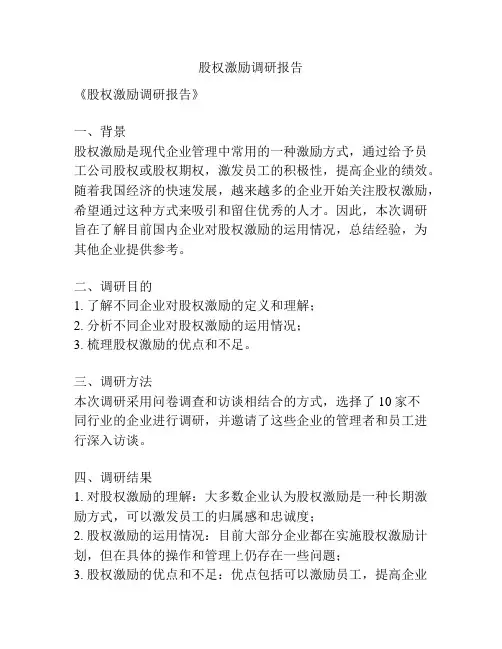 股权激励调研报告