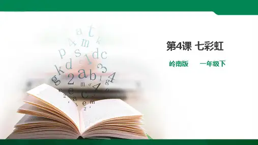 第4课 七彩虹（课件ppt）