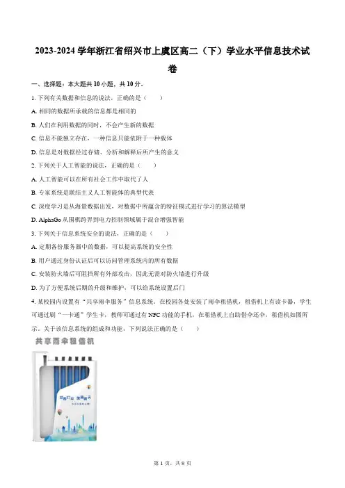 2023-2024学年浙江省绍兴市上虞区高二(下)学业水平信息技术试卷(含答案)
