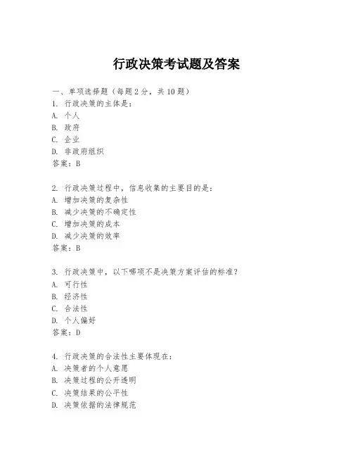 行政决策考试题及答案