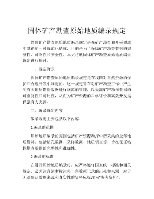 固体矿产勘查原始地质编录规定