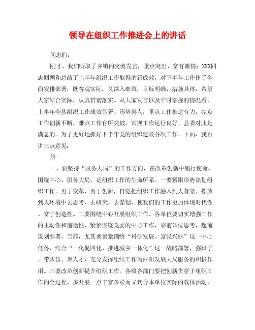 领导在组织工作推进会上的讲话