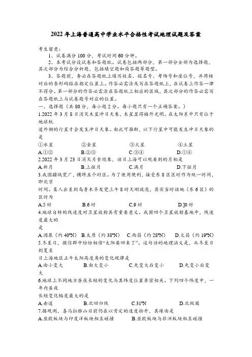 2022年上海普通高中学业水平合格性考试地理试题及答案