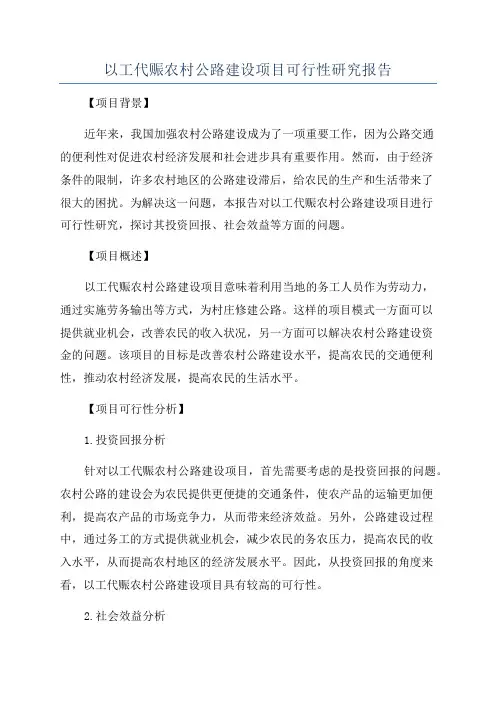 以工代赈农村公路建设项目可行性研究报告