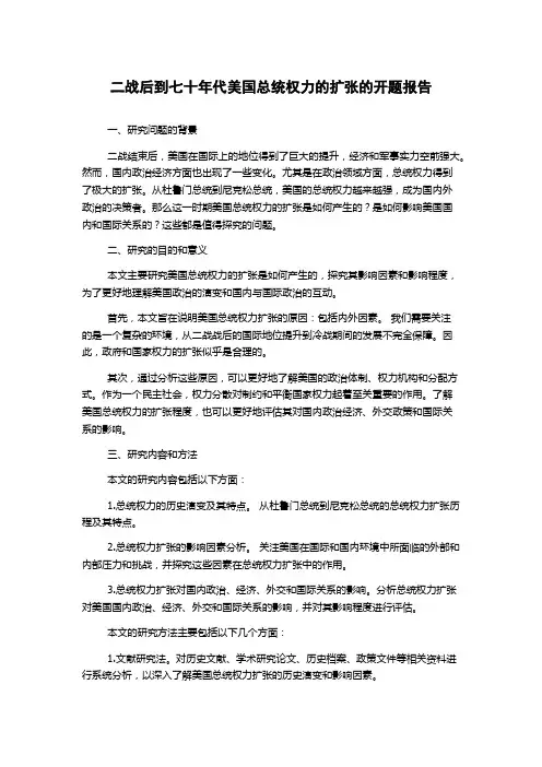 二战后到七十年代美国总统权力的扩张的开题报告