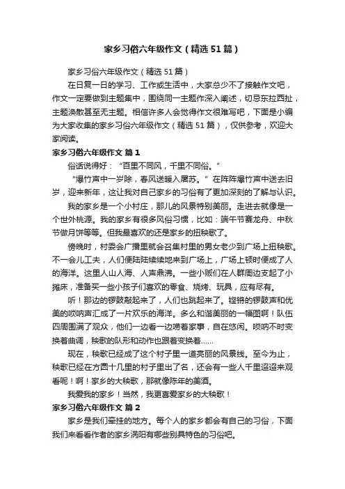 家乡习俗六年级作文（精选51篇）