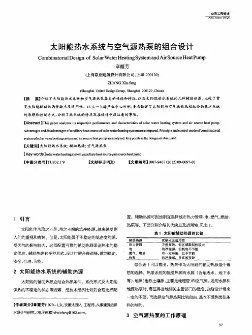 太阳能热水系统与空气源热泵的组合设计