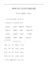 成人高考语文模拟试题及标准答案