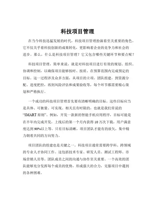 科技项目管理