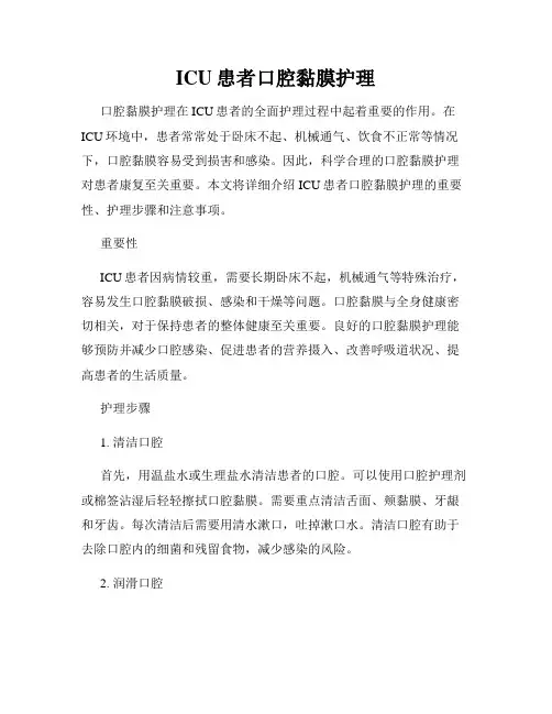 ICU患者口腔黏膜护理
