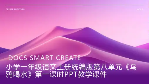 小学一年级语文上册统编版第八单元《乌鸦喝水》第一课时PPT教学课件1