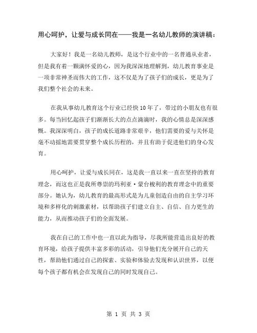 用心呵护,让爱与成长同在——我是一名幼儿教师的演讲稿