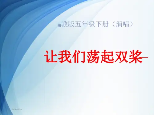 《让我们荡起双桨》音乐课件ppt