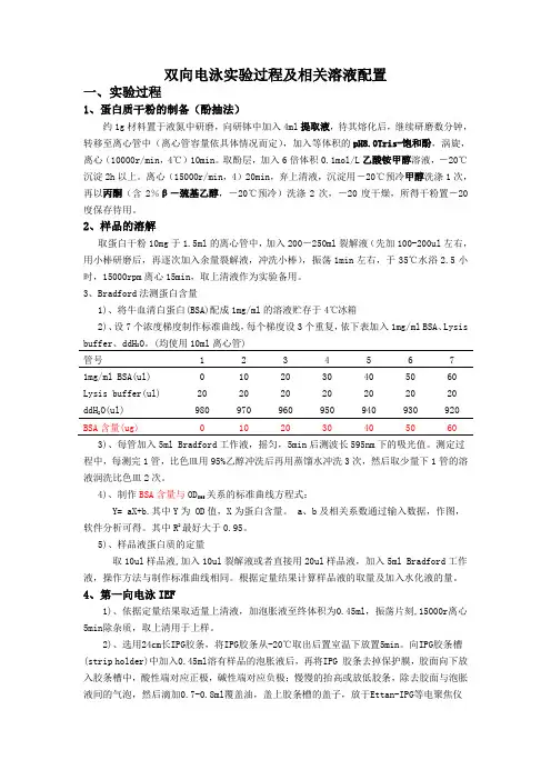 双向电泳实验过程及相关溶液配置