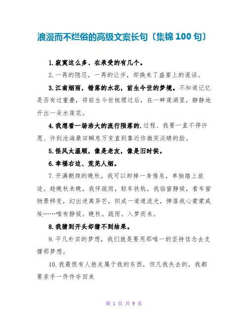 浪漫而不烂俗的高级文案长句(集锦100句)