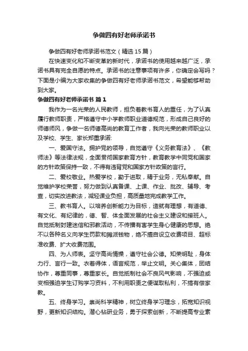 争做四有好老师承诺书范文（精选15篇）