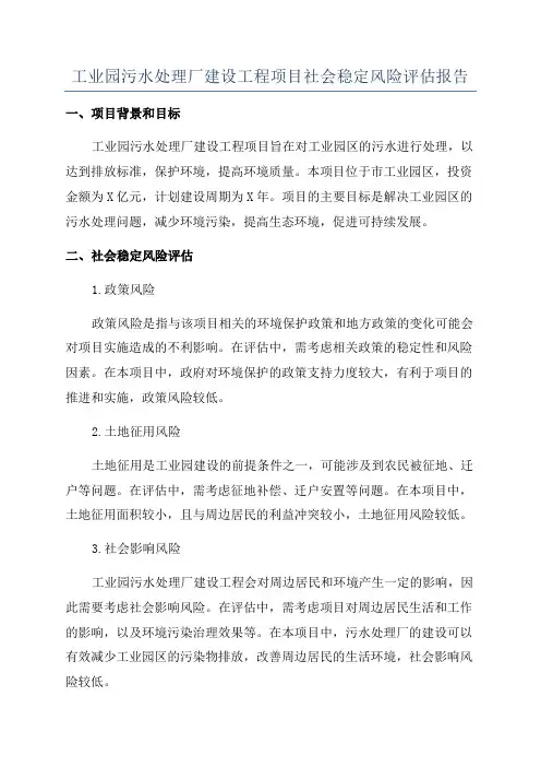 工业园污水处理厂建设工程项目社会稳定风险评估报告
