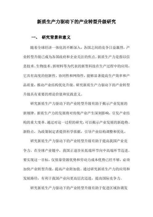 新质生产力驱动下的产业转型升级研究