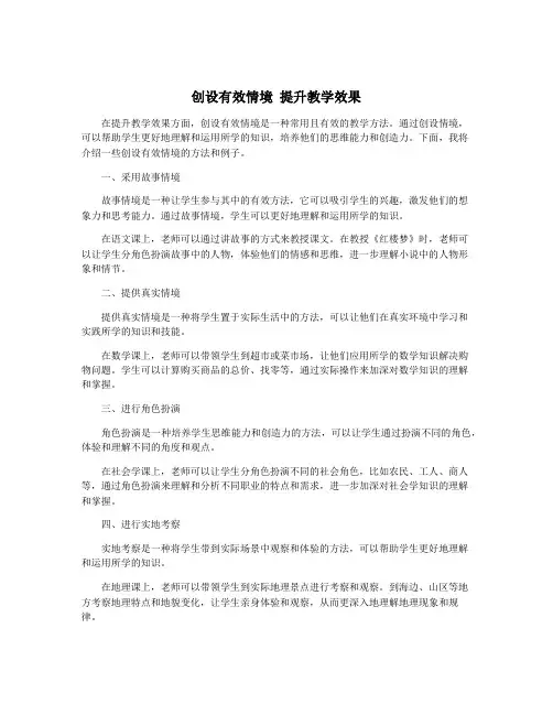 创设有效情境 提升教学效果