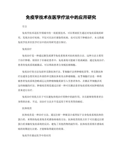 免疫学技术在医学疗法中的应用研究