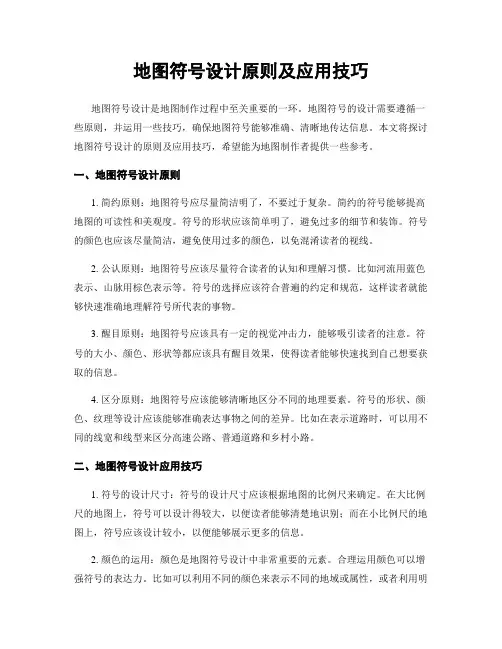 地图符号设计原则及应用技巧